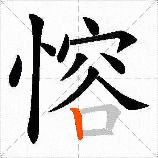 愹