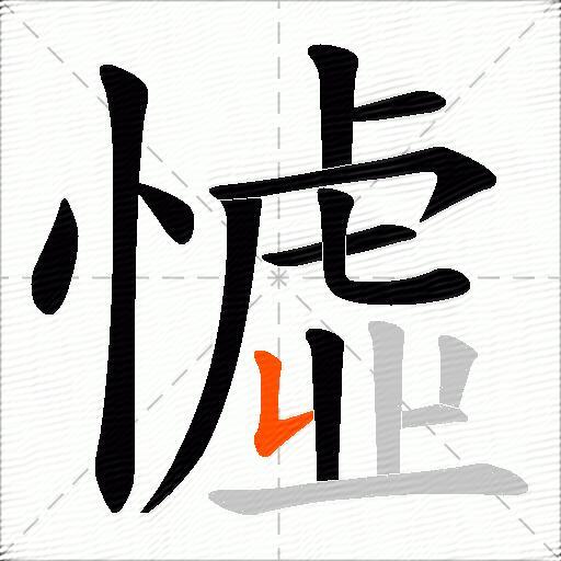 憈