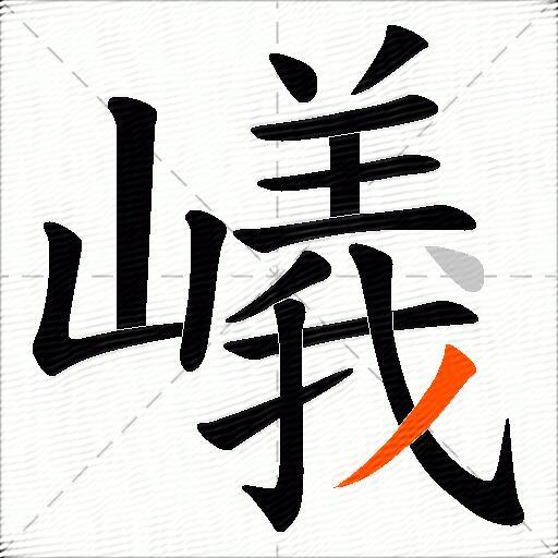 嶬