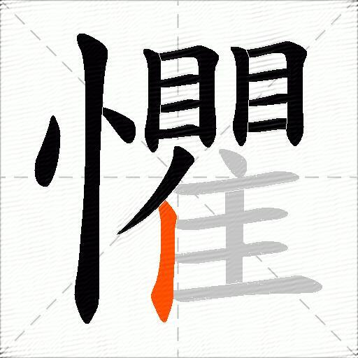 懼