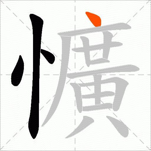 懭