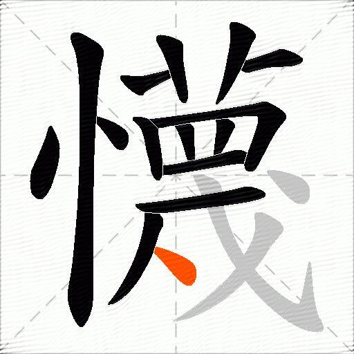 懱