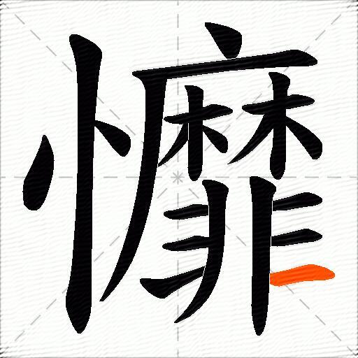 戂