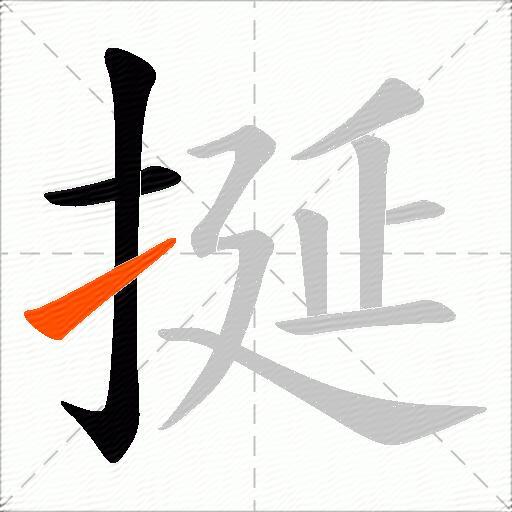 挻