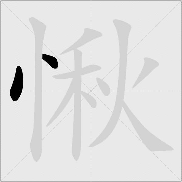 愀