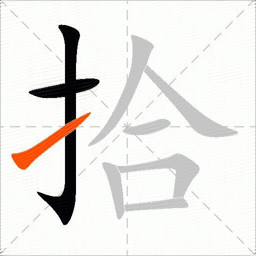 拾