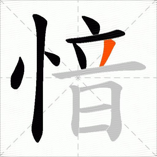 愔