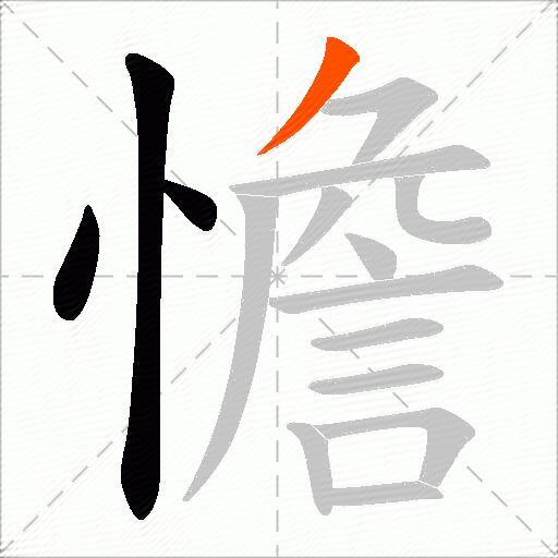 憺
