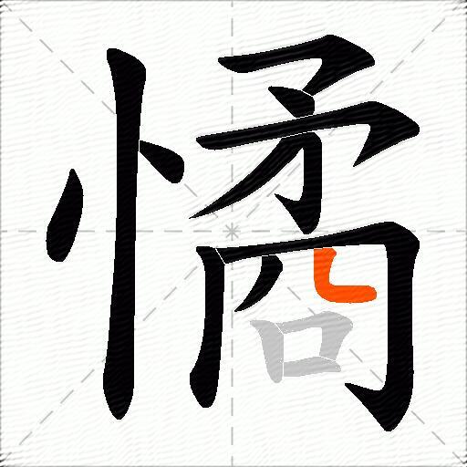 憰
