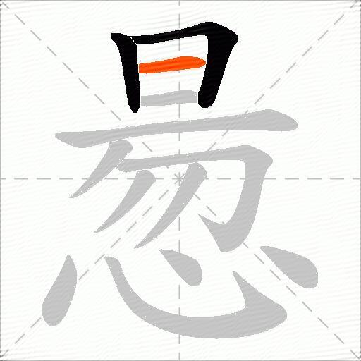 惖