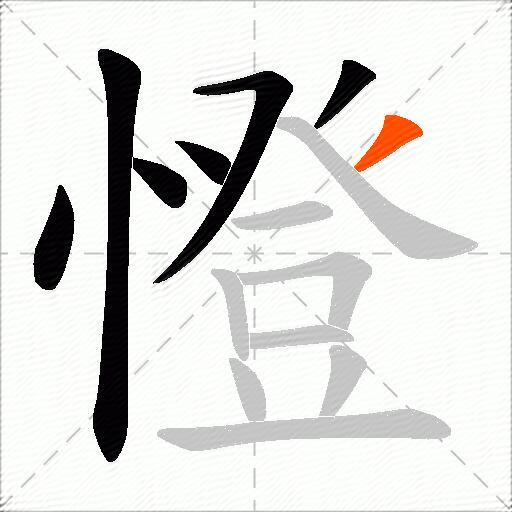 憕