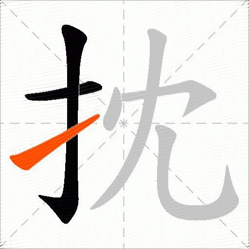 抌
