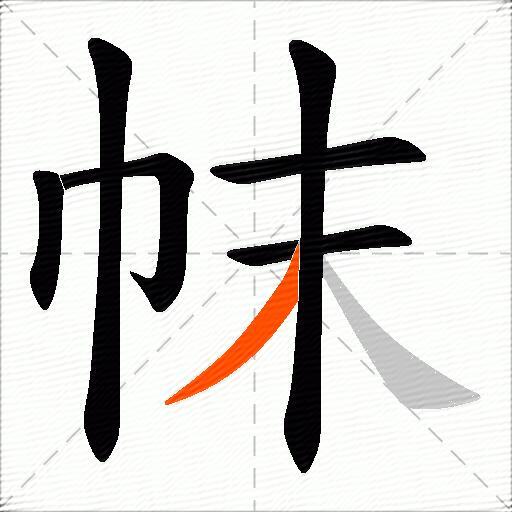 帓