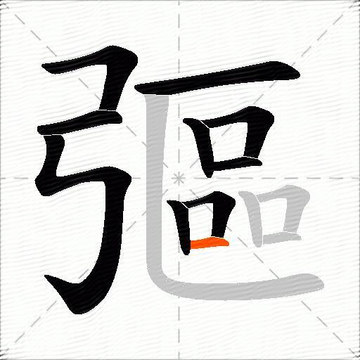 彄