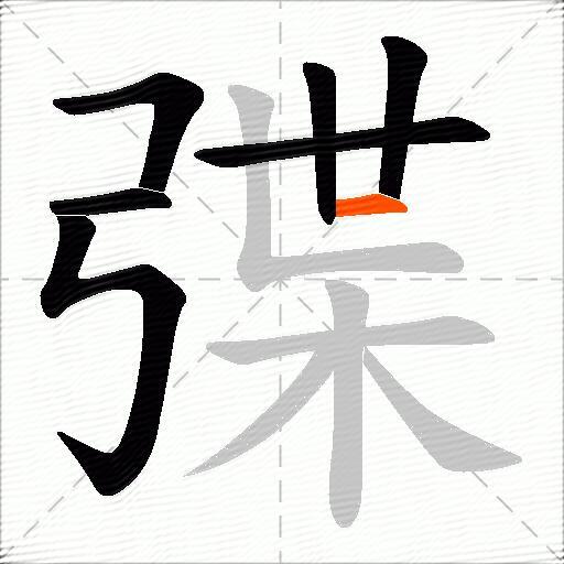 弽