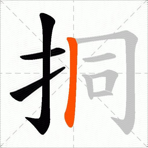 挏