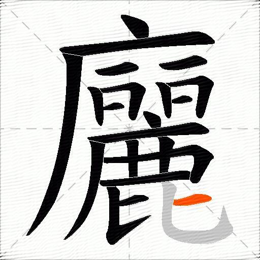 廲