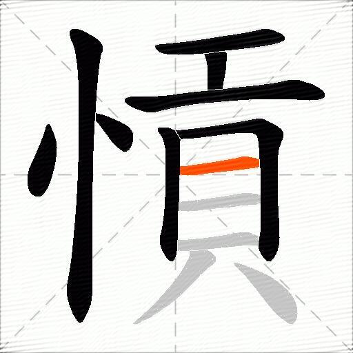 愩