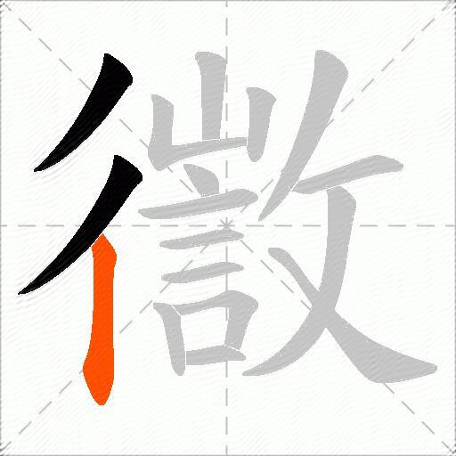 徾