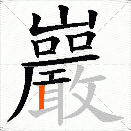巖