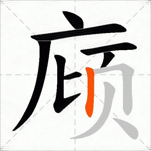 庼