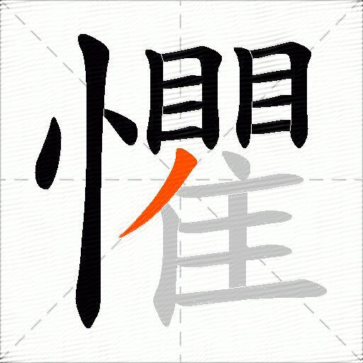 懼