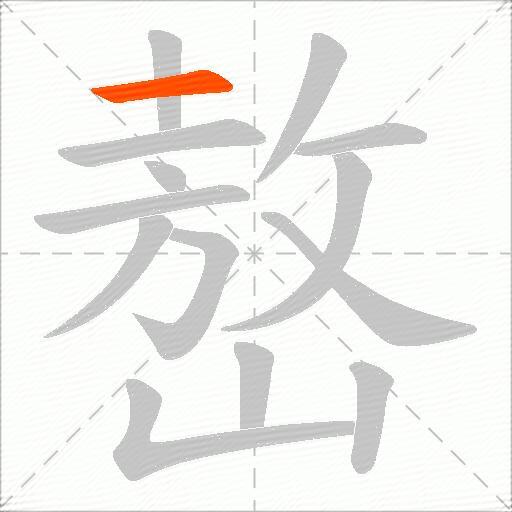 嶅