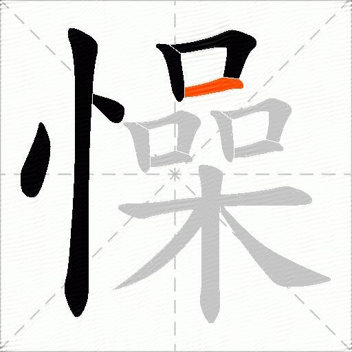 懆