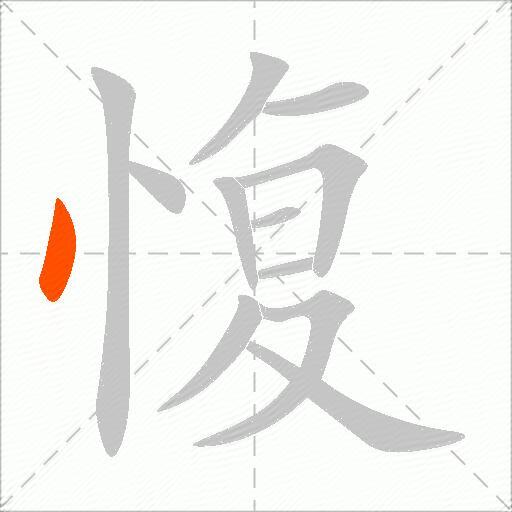 愎