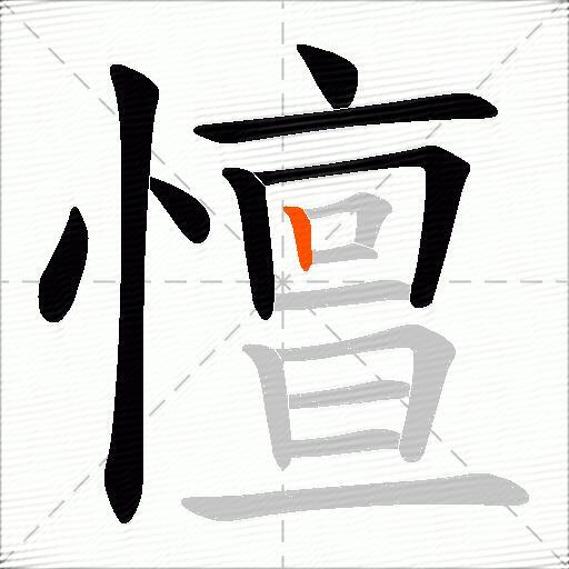 憻