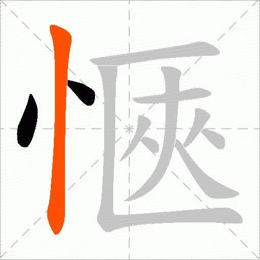 愜