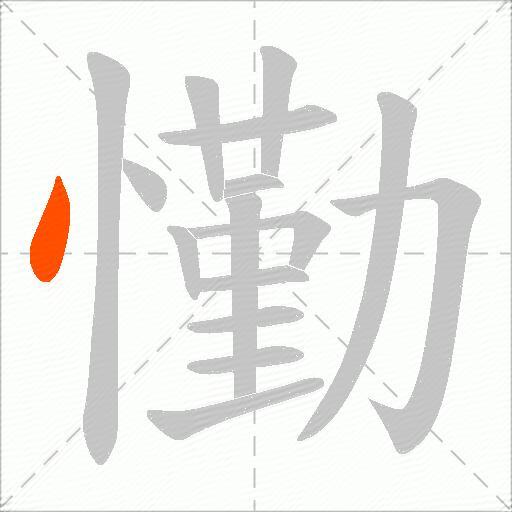 懄