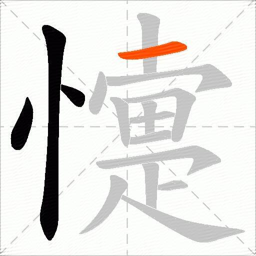 懥