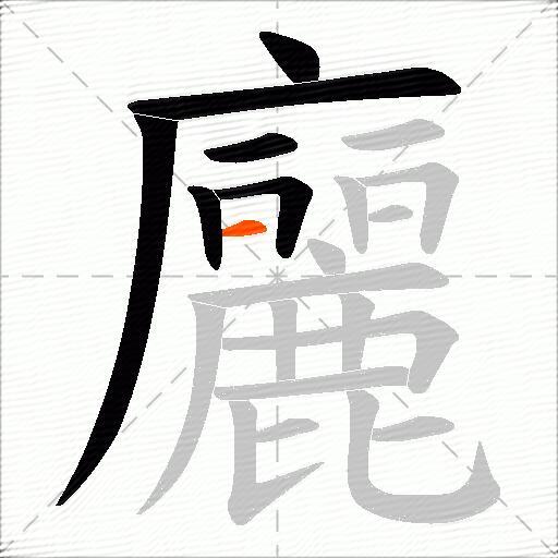 廲