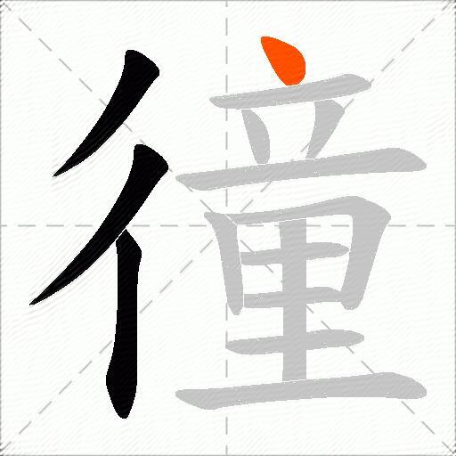 徸