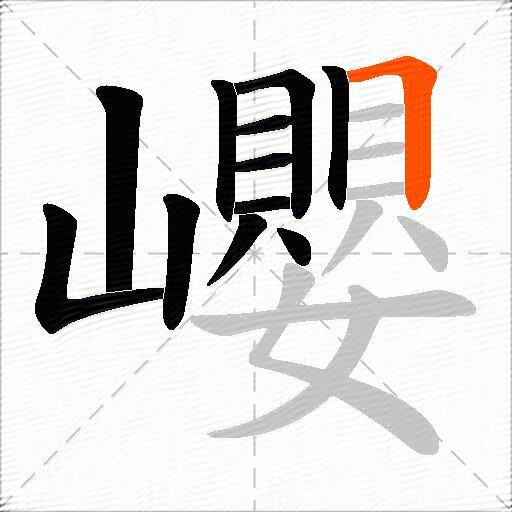 巊