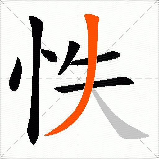 怢