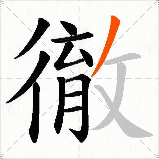 徹