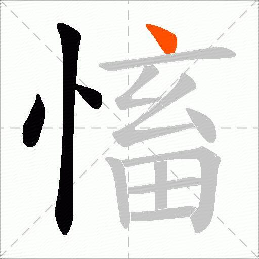 慉