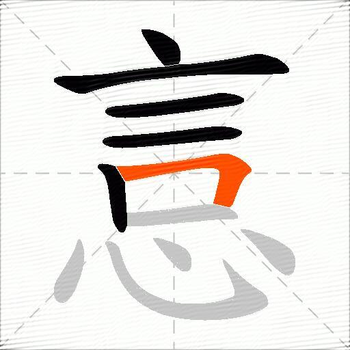 悥