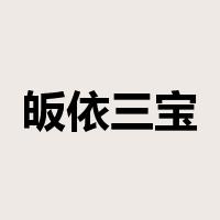 皈依三宝是什么意思