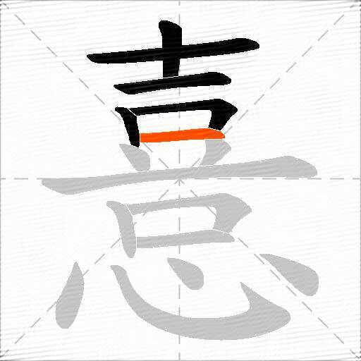 憙