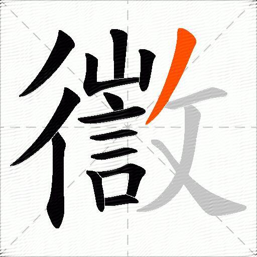 徾