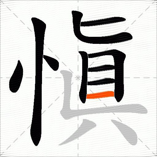 愼