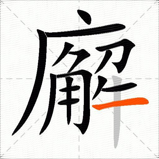 廨