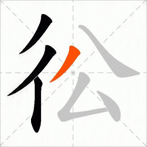 彸