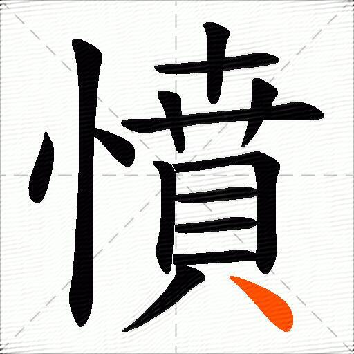 憤