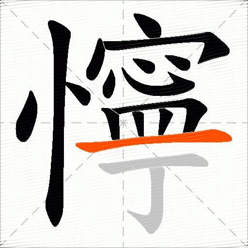 懧