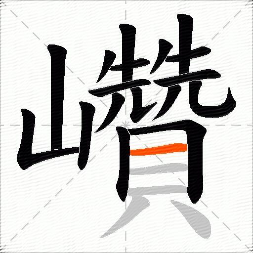 巑