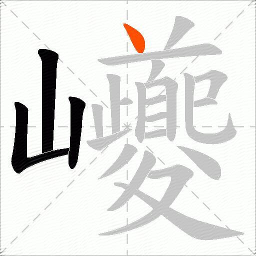 巙
